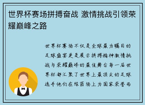 世界杯赛场拼搏奋战 激情挑战引领荣耀巅峰之路