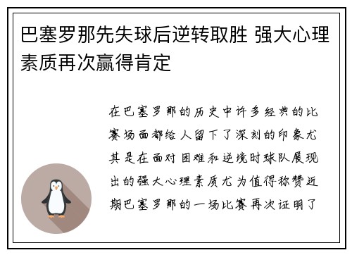 巴塞罗那先失球后逆转取胜 强大心理素质再次赢得肯定