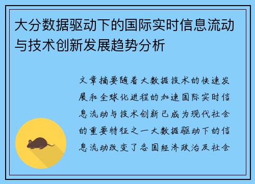 大分数据驱动下的国际实时信息流动与技术创新发展趋势分析