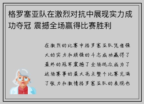格罗塞亚队在激烈对抗中展现实力成功夺冠 震撼全场赢得比赛胜利