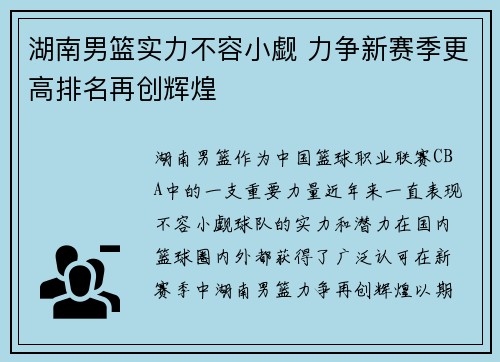湖南男篮实力不容小觑 力争新赛季更高排名再创辉煌