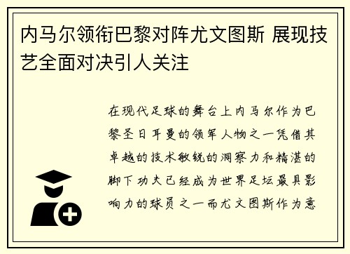 内马尔领衔巴黎对阵尤文图斯 展现技艺全面对决引人关注