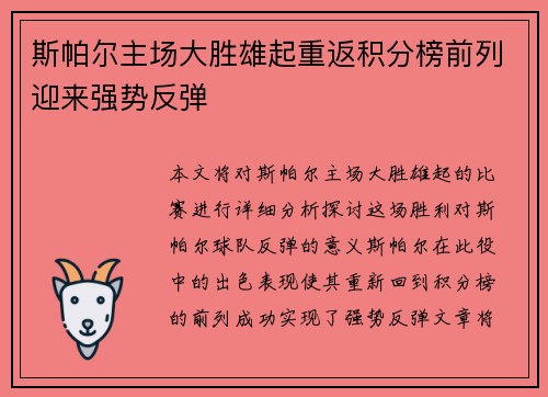 斯帕尔主场大胜雄起重返积分榜前列迎来强势反弹