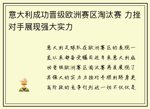 意大利成功晋级欧洲赛区淘汰赛 力挫对手展现强大实力