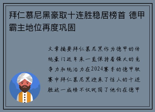 拜仁慕尼黑豪取十连胜稳居榜首 德甲霸主地位再度巩固