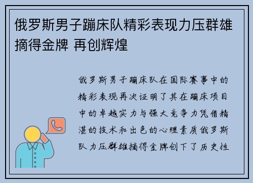 俄罗斯男子蹦床队精彩表现力压群雄摘得金牌 再创辉煌