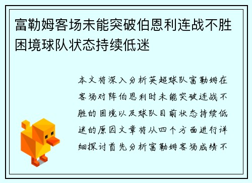富勒姆客场未能突破伯恩利连战不胜困境球队状态持续低迷