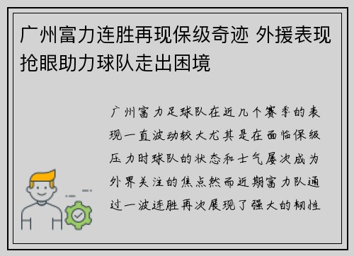 广州富力连胜再现保级奇迹 外援表现抢眼助力球队走出困境