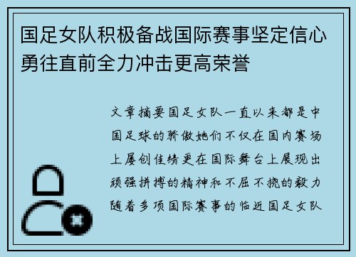 国足女队积极备战国际赛事坚定信心勇往直前全力冲击更高荣誉