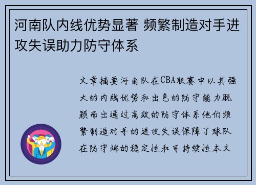 河南队内线优势显著 频繁制造对手进攻失误助力防守体系