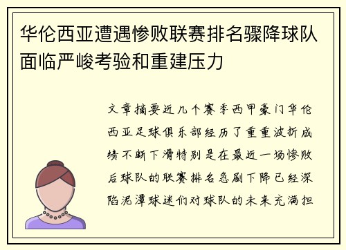 华伦西亚遭遇惨败联赛排名骤降球队面临严峻考验和重建压力