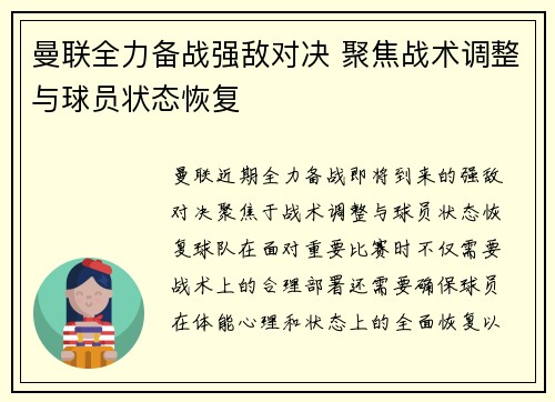 曼联全力备战强敌对决 聚焦战术调整与球员状态恢复