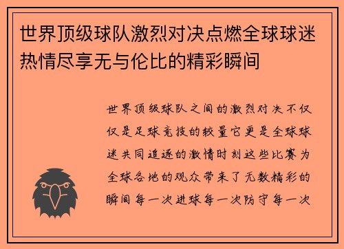 世界顶级球队激烈对决点燃全球球迷热情尽享无与伦比的精彩瞬间