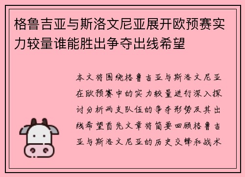 格鲁吉亚与斯洛文尼亚展开欧预赛实力较量谁能胜出争夺出线希望