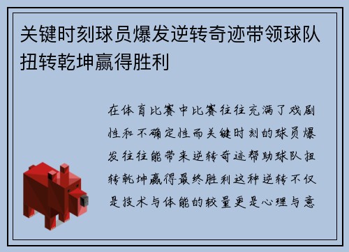 关键时刻球员爆发逆转奇迹带领球队扭转乾坤赢得胜利
