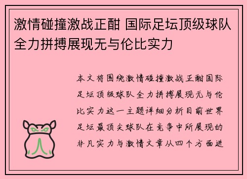激情碰撞激战正酣 国际足坛顶级球队全力拼搏展现无与伦比实力