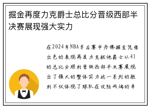 掘金再度力克爵士总比分晋级西部半决赛展现强大实力