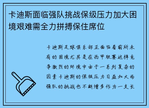 卡迪斯面临强队挑战保级压力加大困境艰难需全力拼搏保住席位