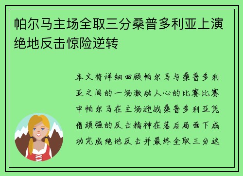帕尔马主场全取三分桑普多利亚上演绝地反击惊险逆转