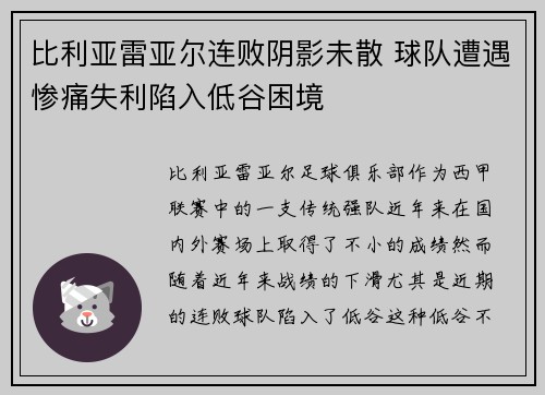 比利亚雷亚尔连败阴影未散 球队遭遇惨痛失利陷入低谷困境