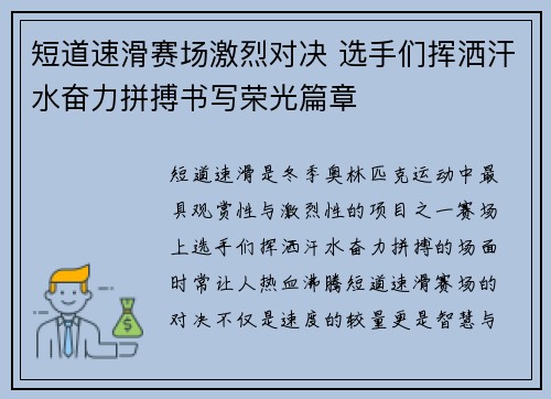 短道速滑赛场激烈对决 选手们挥洒汗水奋力拼搏书写荣光篇章