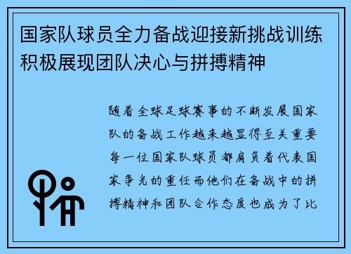 国家队球员全力备战迎接新挑战训练积极展现团队决心与拼搏精神