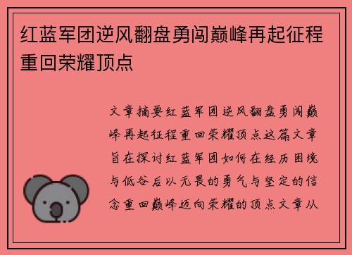 红蓝军团逆风翻盘勇闯巅峰再起征程重回荣耀顶点