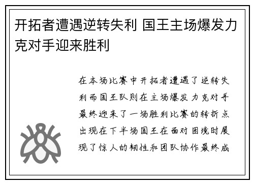开拓者遭遇逆转失利 国王主场爆发力克对手迎来胜利