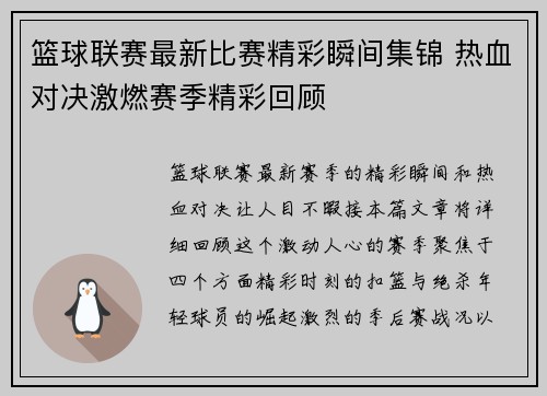 篮球联赛最新比赛精彩瞬间集锦 热血对决激燃赛季精彩回顾