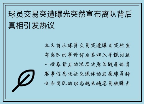 球员交易突遭曝光突然宣布离队背后真相引发热议