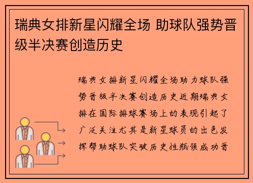 瑞典女排新星闪耀全场 助球队强势晋级半决赛创造历史