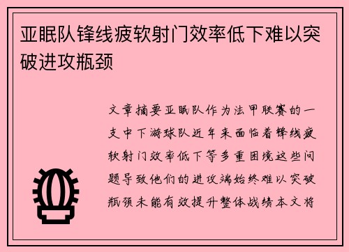亚眠队锋线疲软射门效率低下难以突破进攻瓶颈
