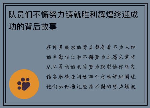 队员们不懈努力铸就胜利辉煌终迎成功的背后故事
