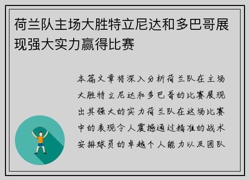 荷兰队主场大胜特立尼达和多巴哥展现强大实力赢得比赛