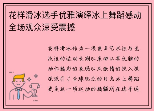 花样滑冰选手优雅演绎冰上舞蹈感动全场观众深受震撼