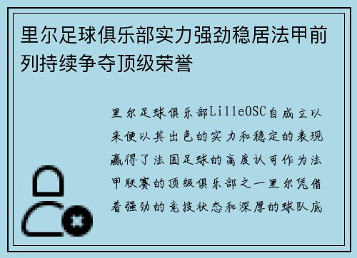 里尔足球俱乐部实力强劲稳居法甲前列持续争夺顶级荣誉