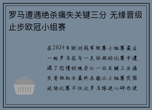 罗马遭遇绝杀痛失关键三分 无缘晋级止步欧冠小组赛