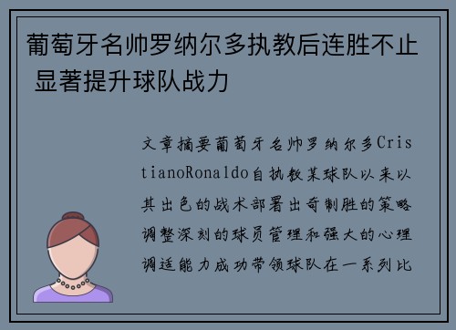 葡萄牙名帅罗纳尔多执教后连胜不止 显著提升球队战力