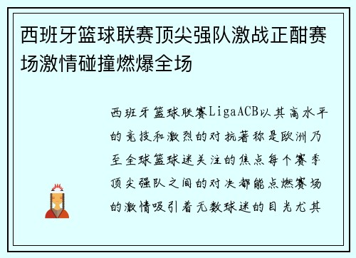 西班牙篮球联赛顶尖强队激战正酣赛场激情碰撞燃爆全场