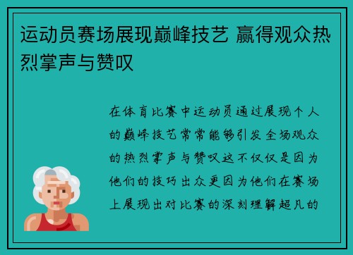 运动员赛场展现巅峰技艺 赢得观众热烈掌声与赞叹