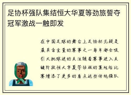 足协杯强队集结恒大华夏等劲旅誓夺冠军激战一触即发
