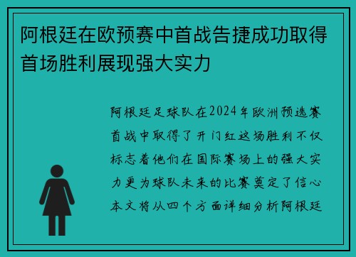 阿根廷在欧预赛中首战告捷成功取得首场胜利展现强大实力