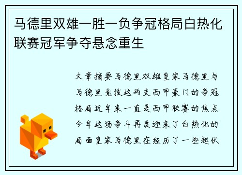 马德里双雄一胜一负争冠格局白热化联赛冠军争夺悬念重生