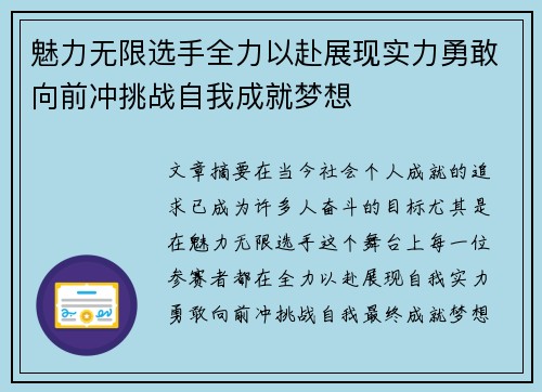 魅力无限选手全力以赴展现实力勇敢向前冲挑战自我成就梦想