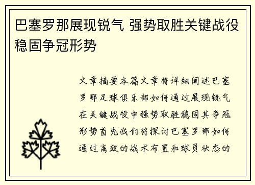 巴塞罗那展现锐气 强势取胜关键战役稳固争冠形势