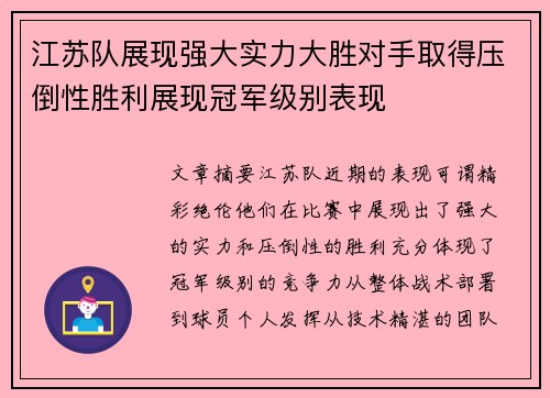 江苏队展现强大实力大胜对手取得压倒性胜利展现冠军级别表现