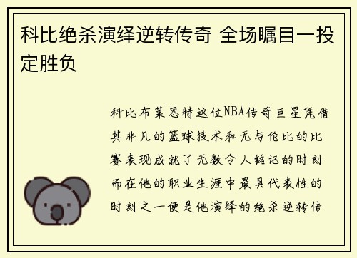 科比绝杀演绎逆转传奇 全场瞩目一投定胜负