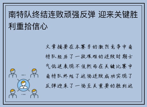 南特队终结连败顽强反弹 迎来关键胜利重拾信心