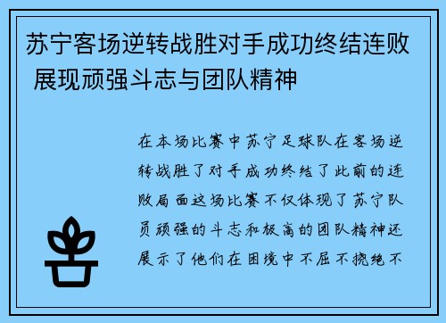 苏宁客场逆转战胜对手成功终结连败 展现顽强斗志与团队精神