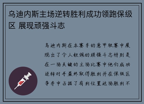 乌迪内斯主场逆转胜利成功领跑保级区 展现顽强斗志
